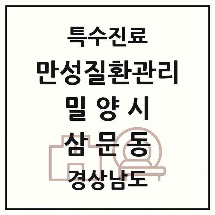 2026 경상남도 밀양시 삼문동 일차의료 만성질환관리 실시기관 의원·병원 목록 1곳