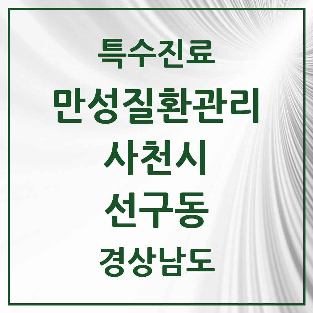 2025 경상남도 사천시 선구동 일차의료 만성질환관리 실시기관 의원·병원 목록 1곳