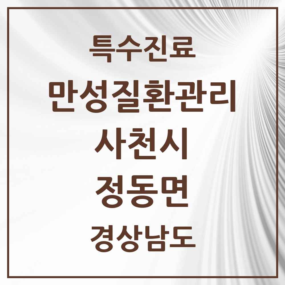 2025 경상남도 사천시 정동면 일차의료 만성질환관리 실시기관 의원·병원 목록 1곳