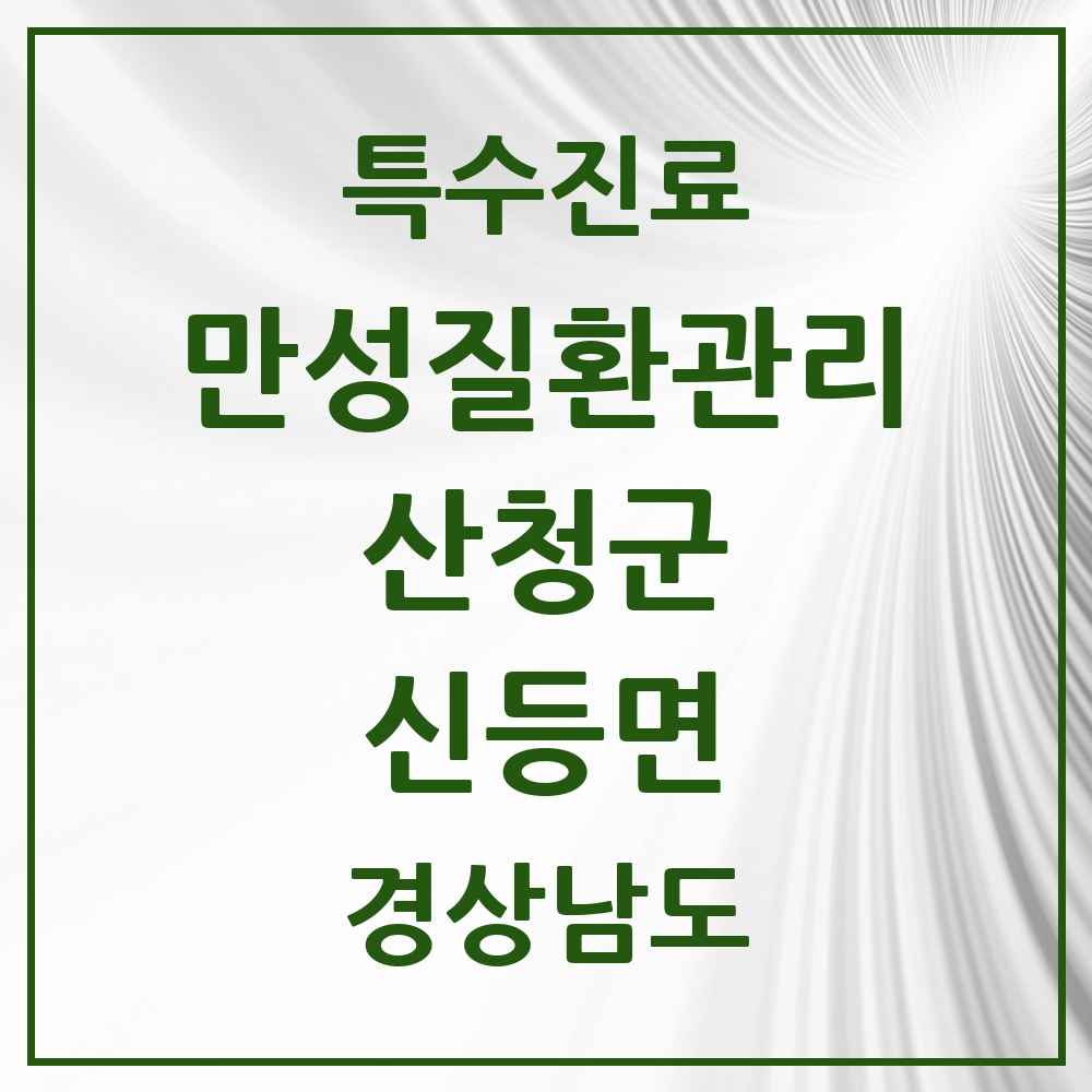 2025 경상남도 산청군 신등면 일차의료 만성질환관리 실시기관 의원·병원 목록 1곳