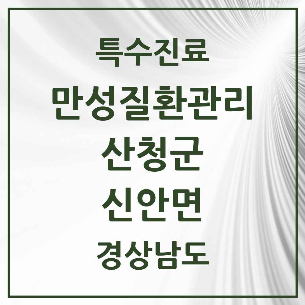 2025 경상남도 산청군 신안면 일차의료 만성질환관리 실시기관 의원·병원 목록 1곳