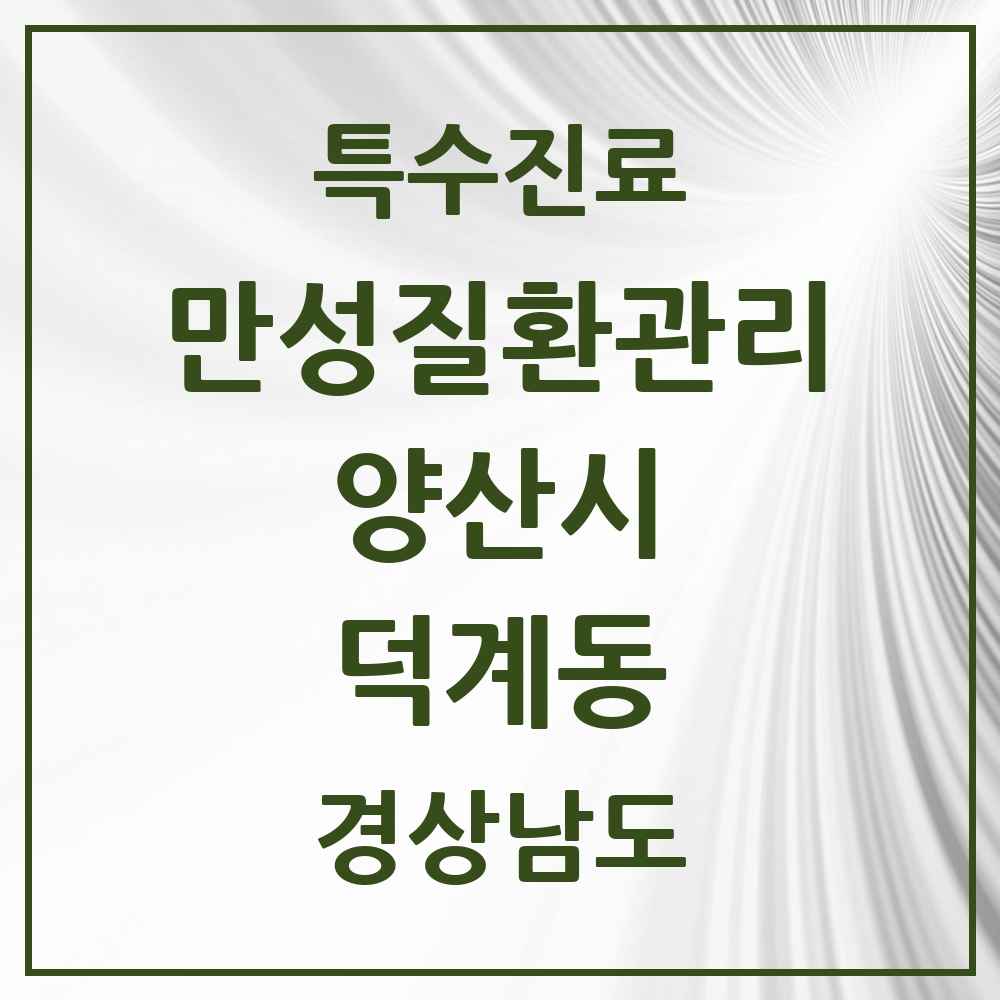 2025 경상남도 양산시 덕계동 일차의료 만성질환관리 실시기관 의원·병원 목록 4곳