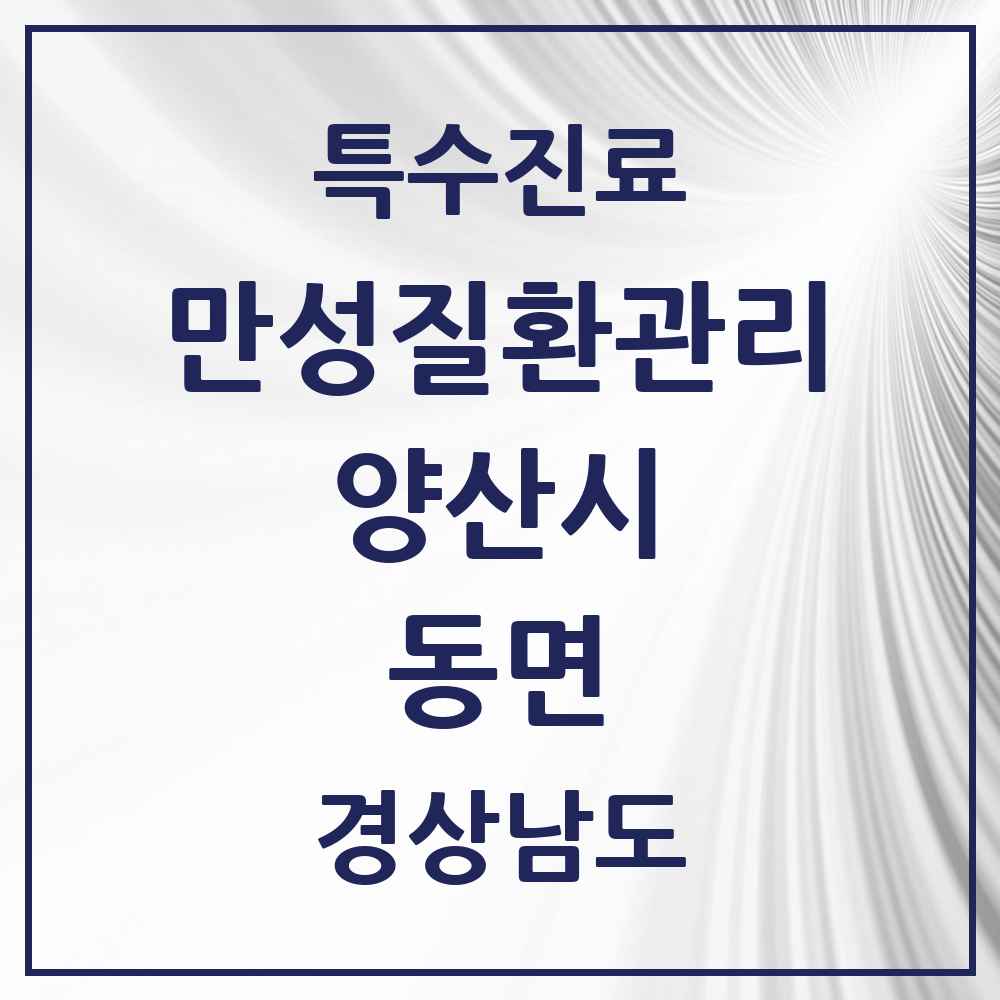 2025 경상남도 양산시 동면 일차의료 만성질환관리 실시기관 의원·병원 목록 1곳
