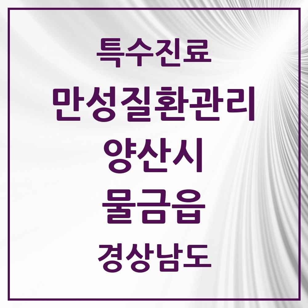 2025 경상남도 양산시 물금읍 일차의료 만성질환관리 실시기관 의원·병원 목록 6곳
