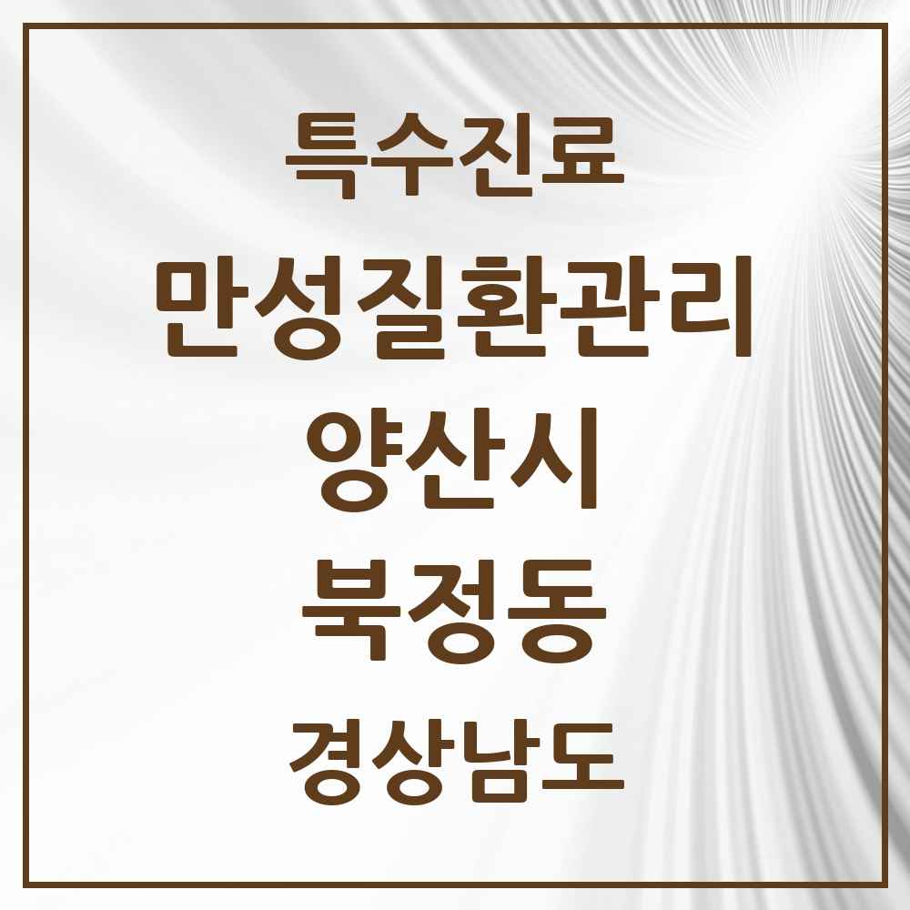 2025 경상남도 양산시 북정동 일차의료 만성질환관리 실시기관 의원·병원 목록 2곳