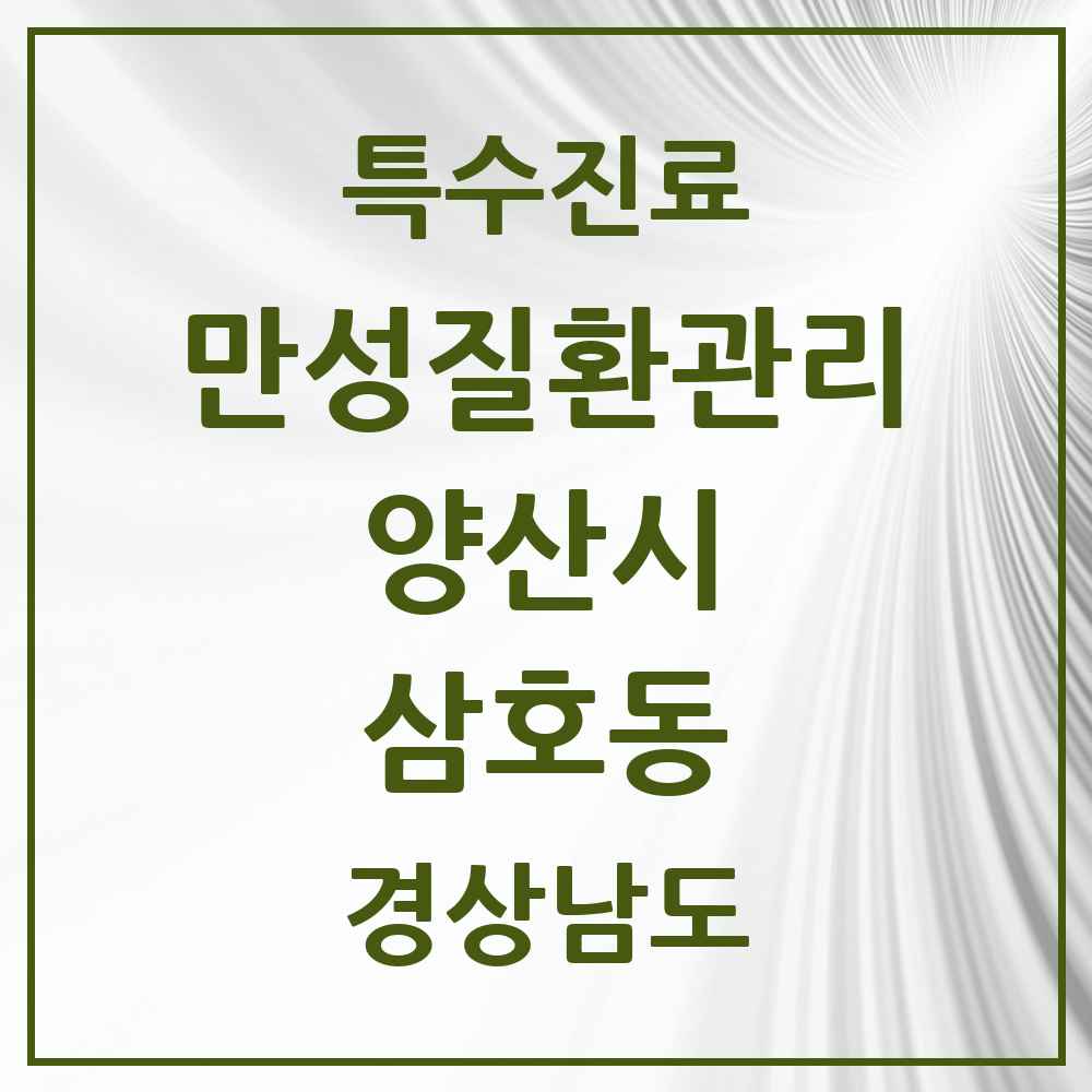 2025 경상남도 양산시 삼호동 일차의료 만성질환관리 실시기관 의원·병원 목록 4곳
