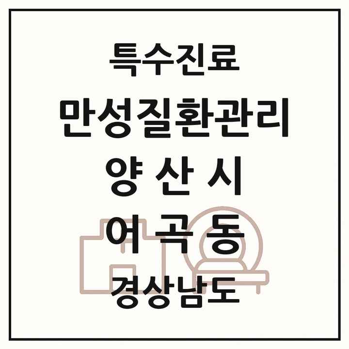 2026 경상남도 양산시 어곡동 일차의료 만성질환관리 실시기관 의원·병원 목록 1곳