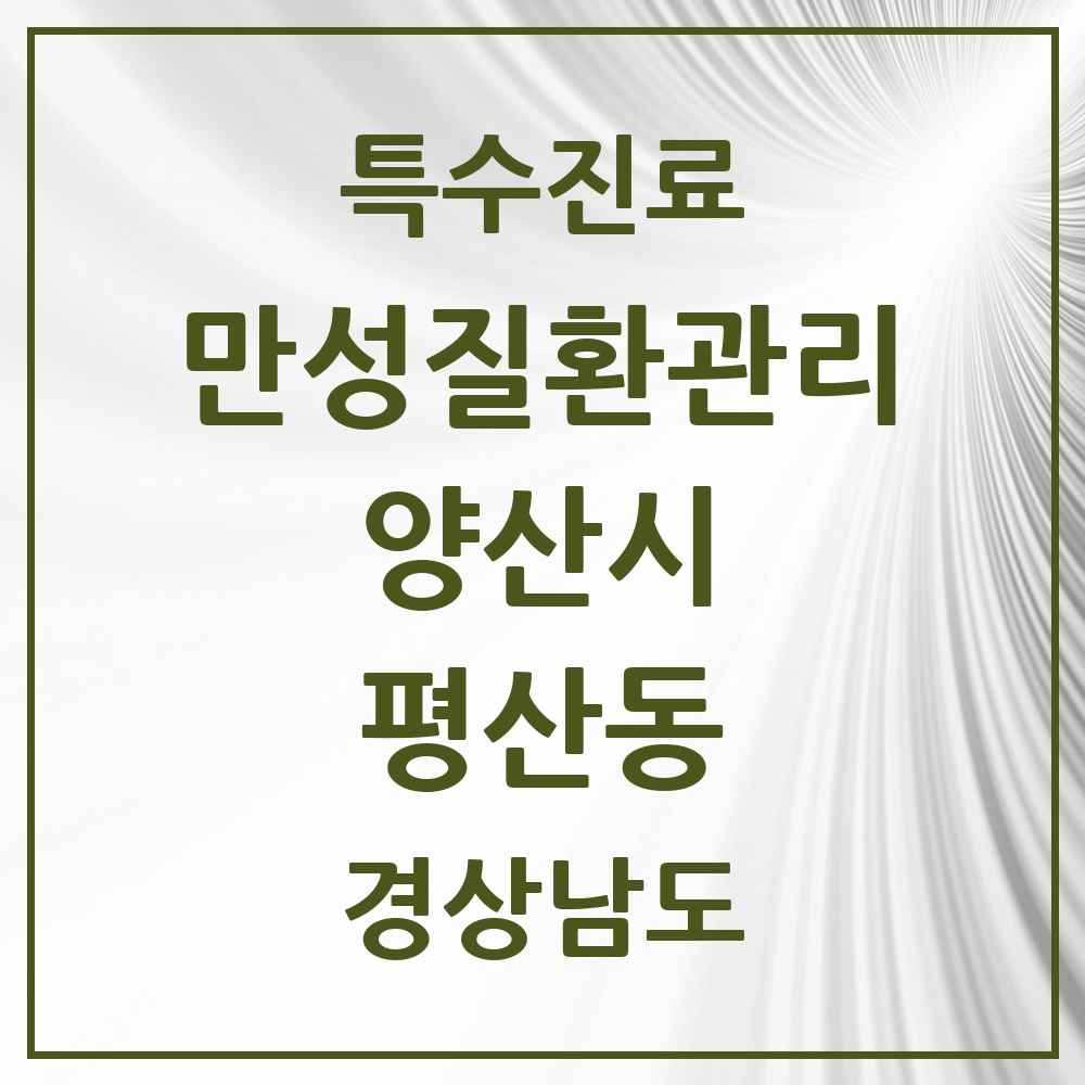 2025 경상남도 양산시 평산동 일차의료 만성질환관리 실시기관 의원·병원 목록 1곳