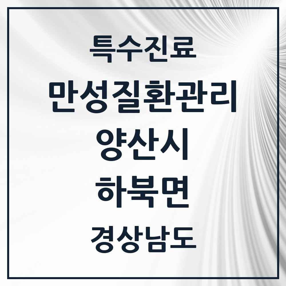 2025 경상남도 양산시 하북면 일차의료 만성질환관리 실시기관 의원·병원 목록 1곳