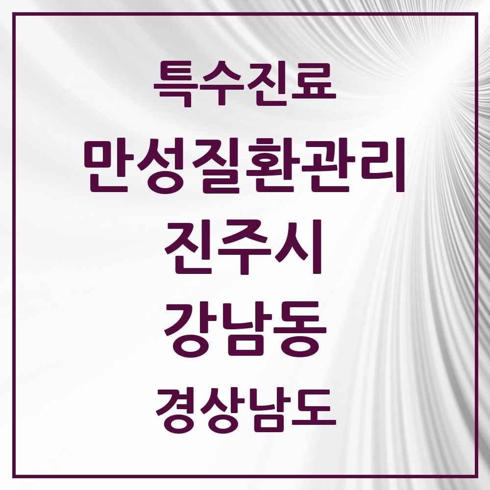 2025 경상남도 진주시 강남동 일차의료 만성질환관리 실시기관 의원·병원 목록 2곳