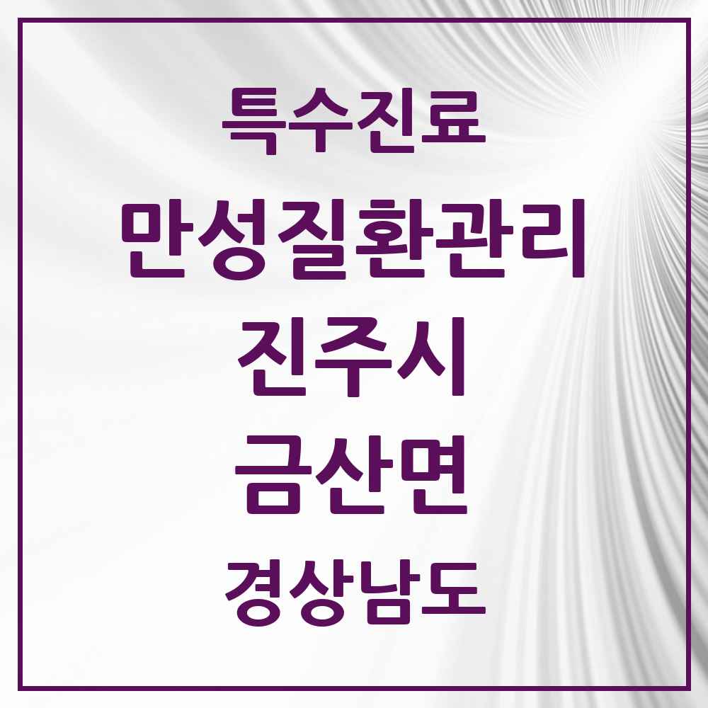 2025 경상남도 진주시 금산면 일차의료 만성질환관리 실시기관 의원·병원 목록 1곳