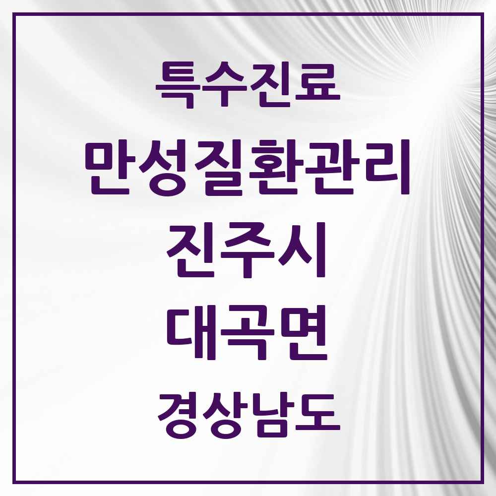 2025 경상남도 진주시 대곡면 일차의료 만성질환관리 실시기관 의원·병원 목록 1곳