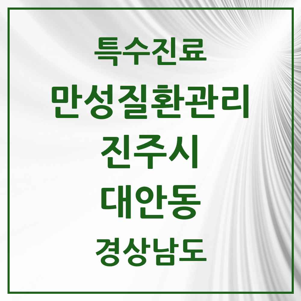 2025 경상남도 진주시 대안동 일차의료 만성질환관리 실시기관 의원·병원 목록 1곳