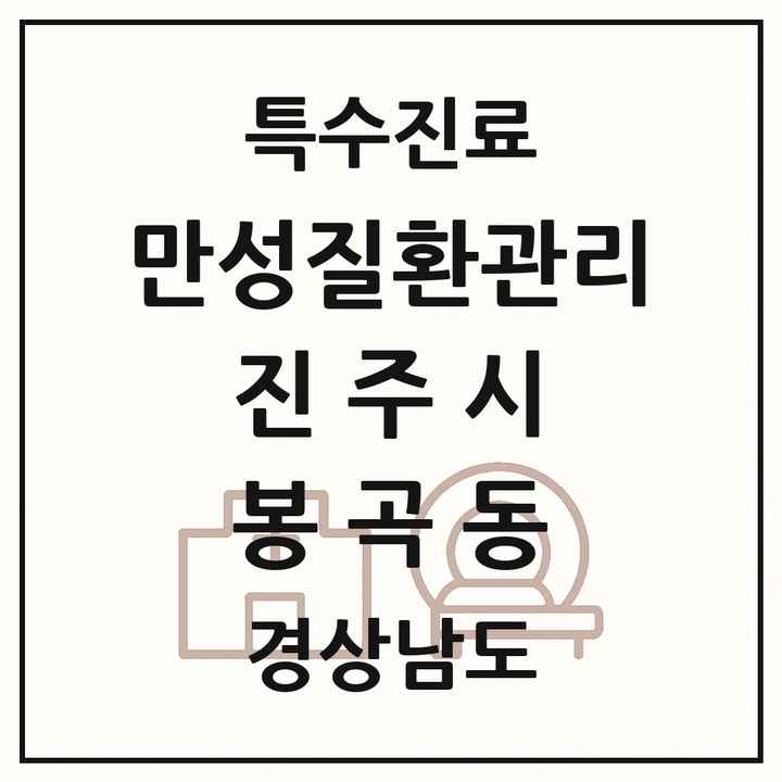 2026 경상남도 진주시 봉곡동 일차의료 만성질환관리 실시기관 의원·병원 목록 1곳