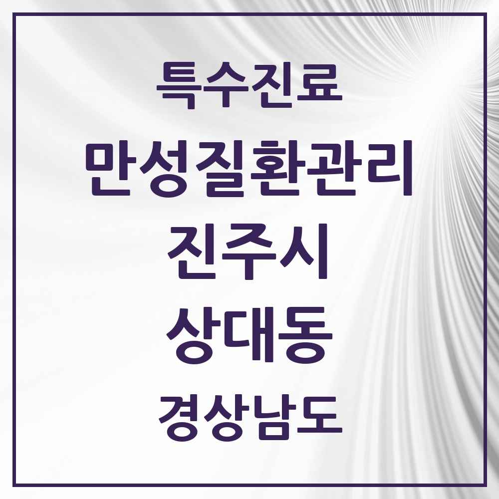 2025 경상남도 진주시 상대동 일차의료 만성질환관리 실시기관 의원·병원 목록 5곳
