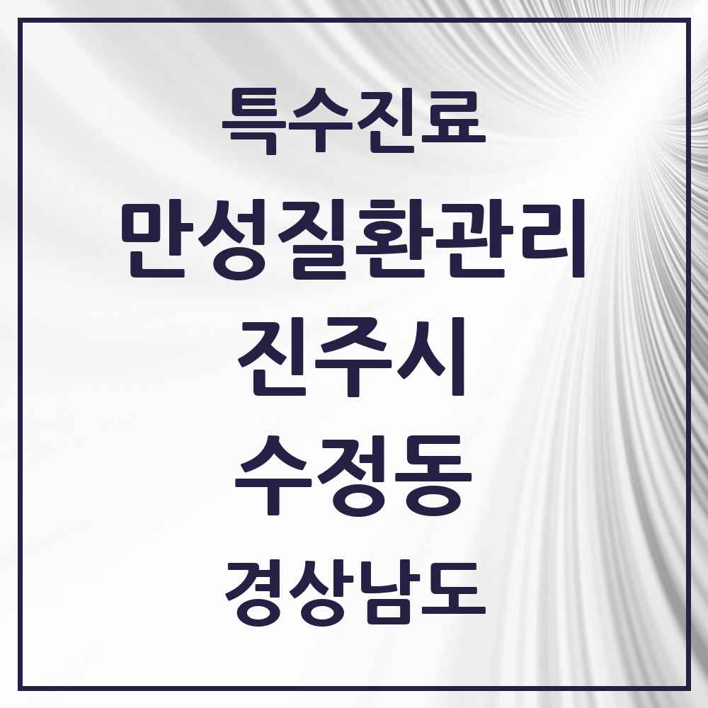 2025 경상남도 진주시 수정동 일차의료 만성질환관리 실시기관 의원·병원 목록 1곳