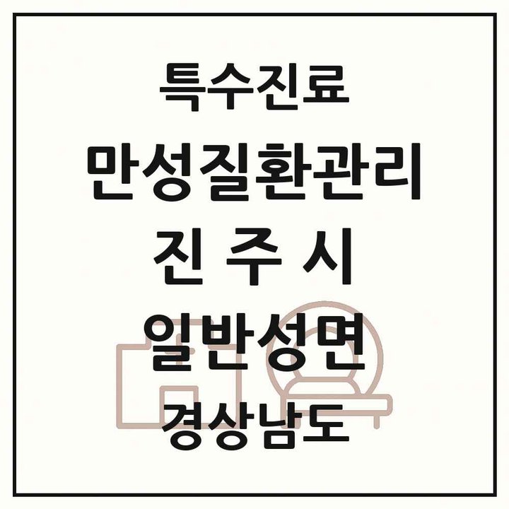 2026 경상남도 진주시 일반성면 일차의료 만성질환관리 실시기관 의원·병원 목록 1곳