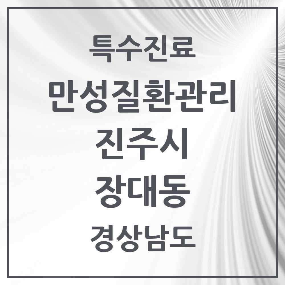 2025 경상남도 진주시 장대동 일차의료 만성질환관리 실시기관 의원·병원 목록 1곳