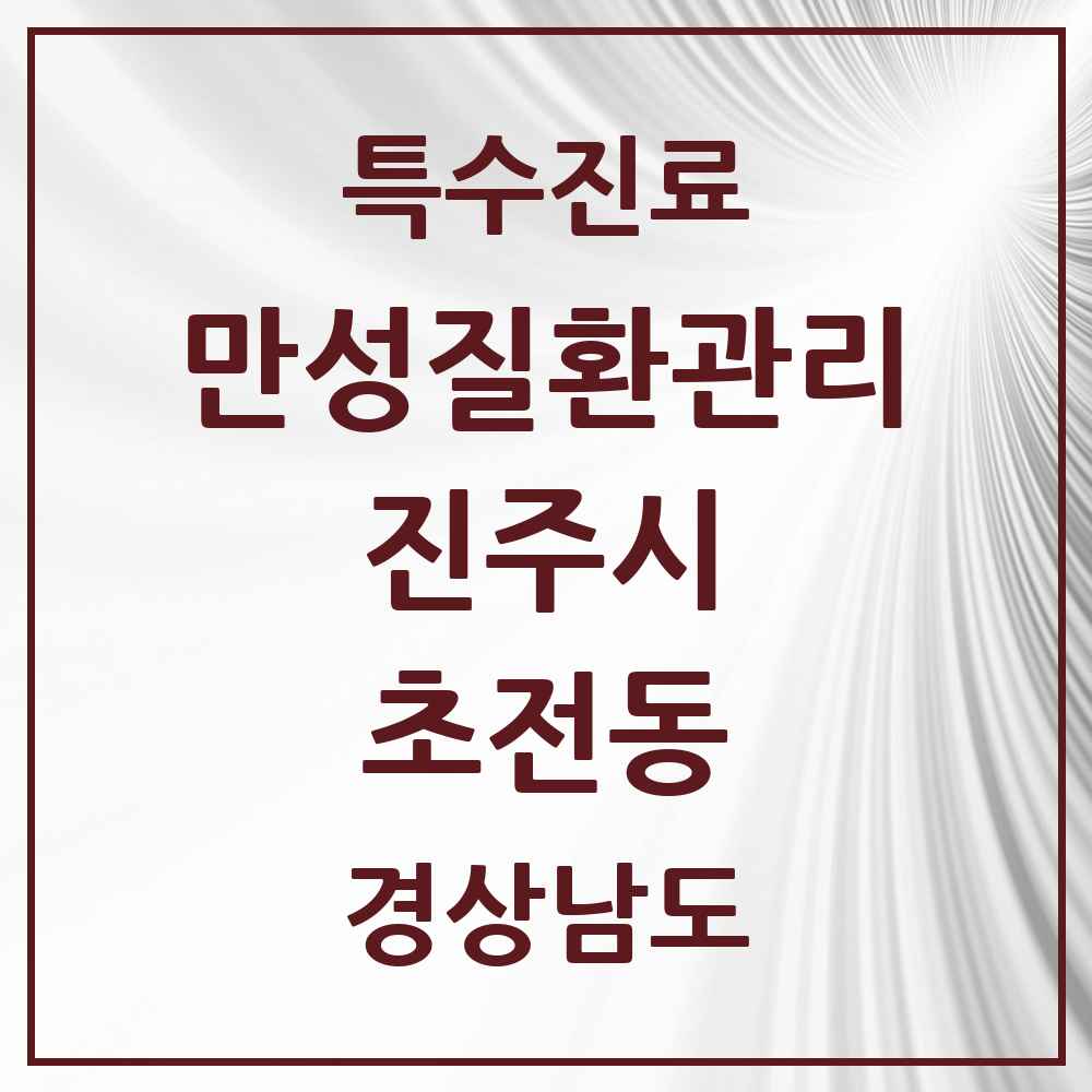2025 경상남도 진주시 초전동 일차의료 만성질환관리 실시기관 의원·병원 목록 2곳