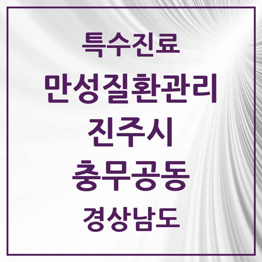 2025 경상남도 진주시 충무공동 일차의료 만성질환관리 실시기관 의원·병원 목록 1곳