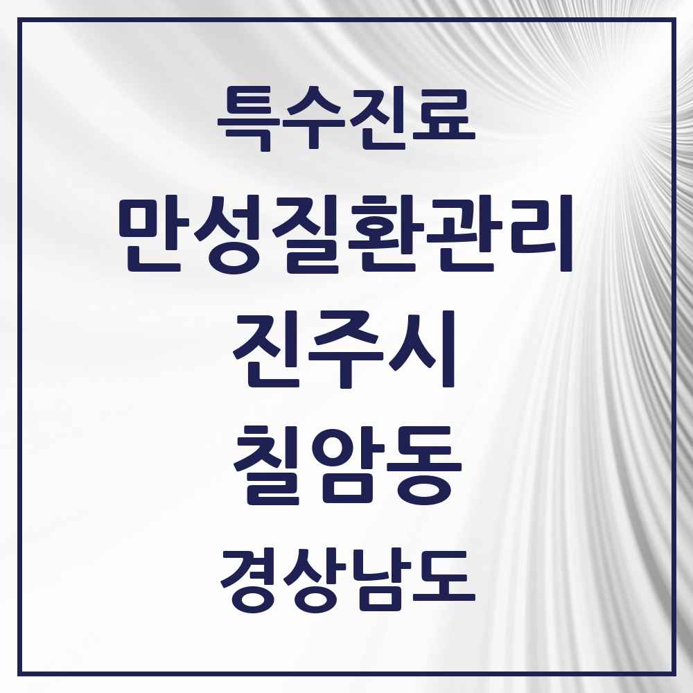 2025 경상남도 진주시 칠암동 일차의료 만성질환관리 실시기관 의원·병원 목록 1곳