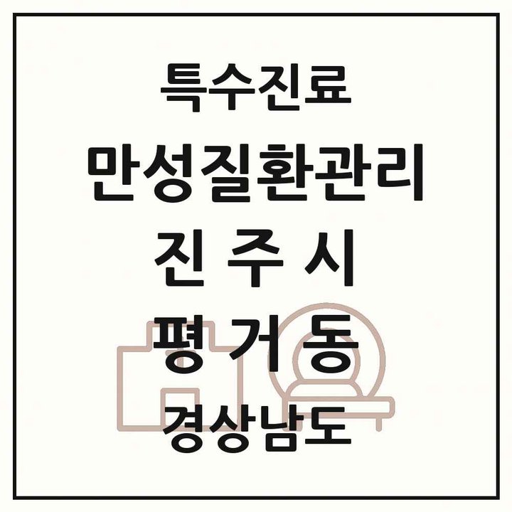 2026 경상남도 진주시 평거동 일차의료 만성질환관리 실시기관 의원·병원 목록 3곳