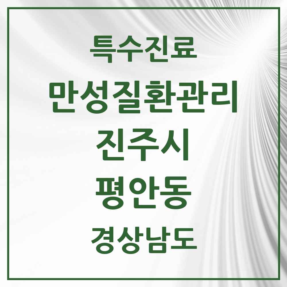 2025 경상남도 진주시 평안동 일차의료 만성질환관리 실시기관 의원·병원 목록 2곳