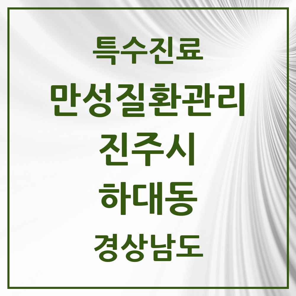 2025 경상남도 진주시 하대동 일차의료 만성질환관리 실시기관 의원·병원 목록 1곳