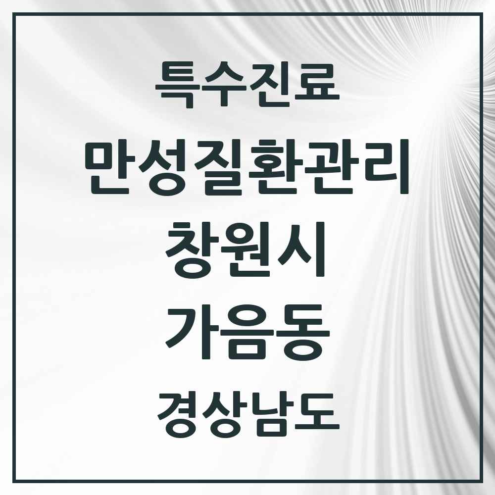 2025 경상남도 창원시 가음동 일차의료 만성질환관리 실시기관 의원·병원 목록 3곳
