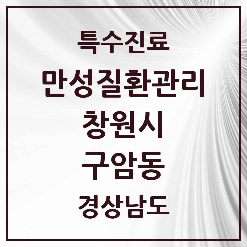 2025 경상남도 창원시 구암동 일차의료 만성질환관리 실시기관 의원·병원 목록 1곳
