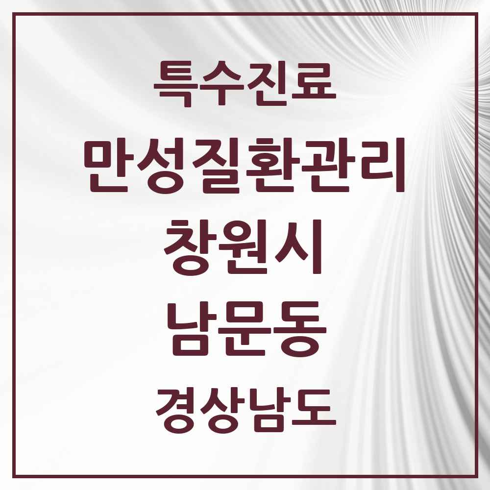 2025 경상남도 창원시 남문동 일차의료 만성질환관리 실시기관 의원·병원 목록 1곳