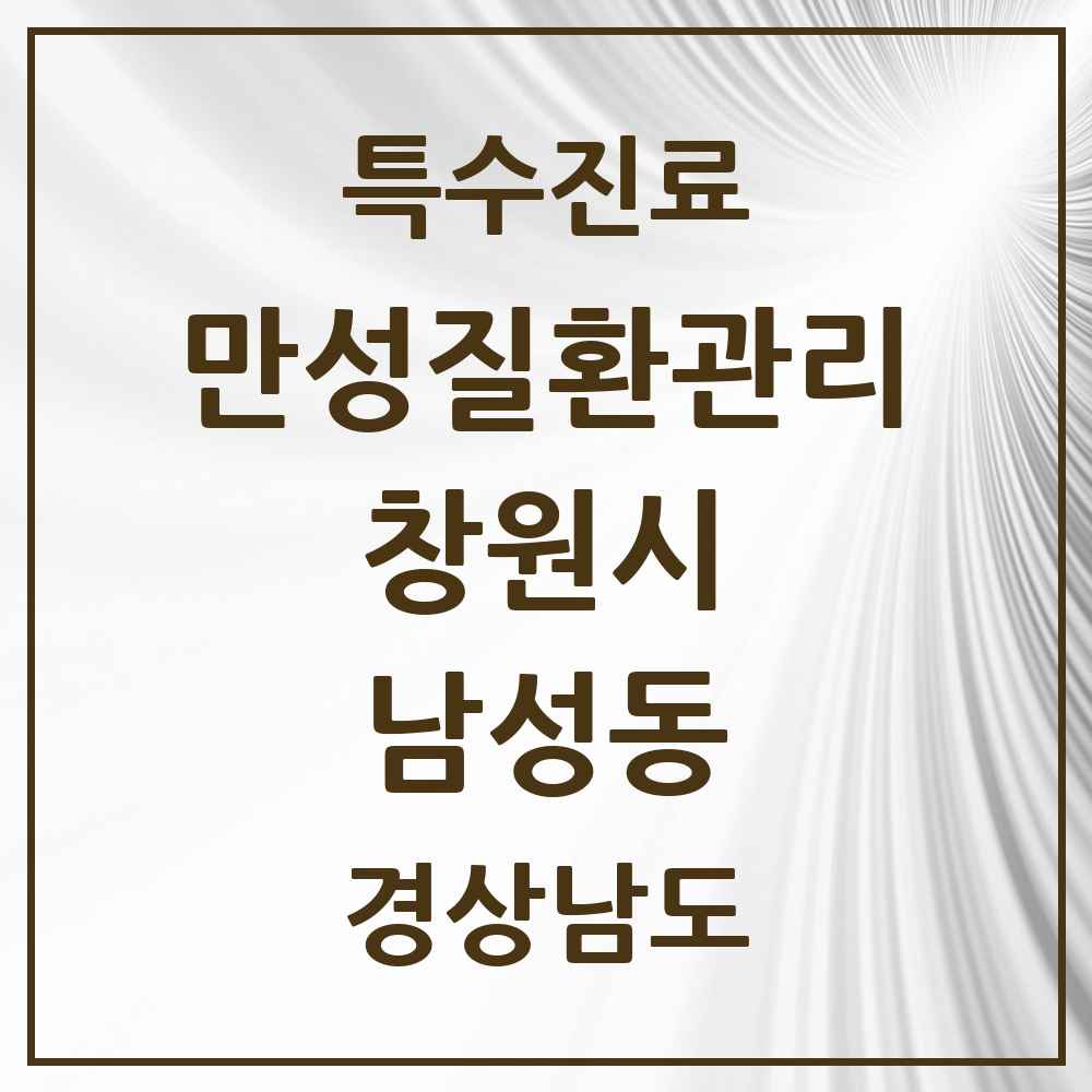 2025 경상남도 창원시 남성동 일차의료 만성질환관리 실시기관 의원·병원 목록 2곳