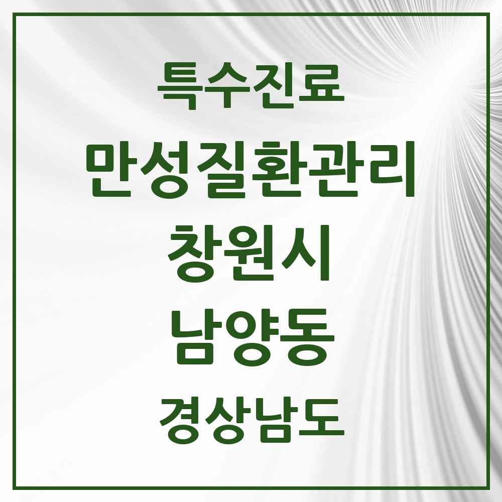 2025 경상남도 창원시 남양동 일차의료 만성질환관리 실시기관 의원·병원 목록 2곳