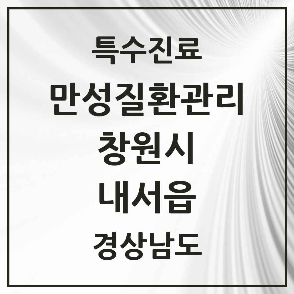 2025 경상남도 창원시 내서읍 일차의료 만성질환관리 실시기관 의원·병원 목록 2곳