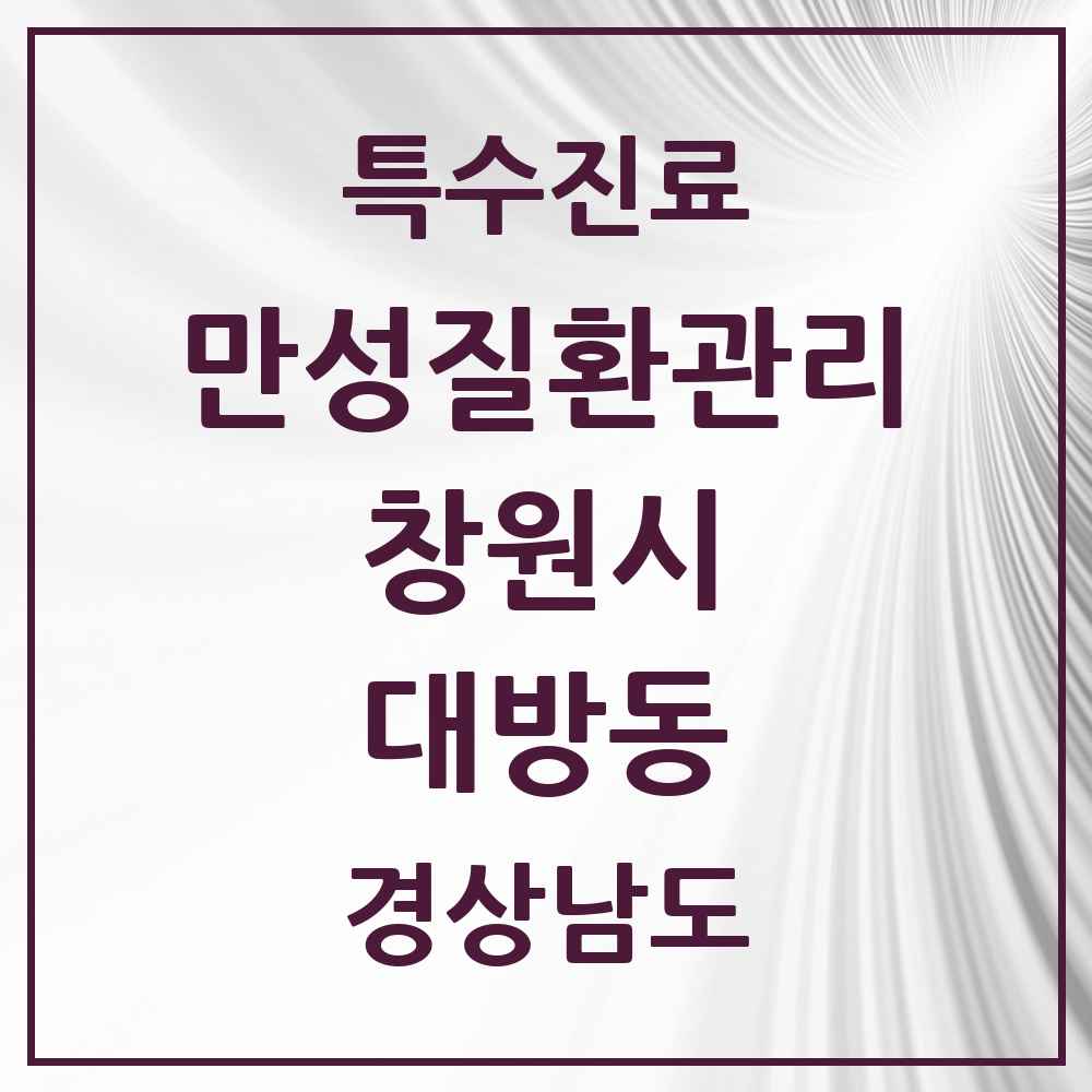 2025 경상남도 창원시 대방동 일차의료 만성질환관리 실시기관 의원·병원 목록 3곳
