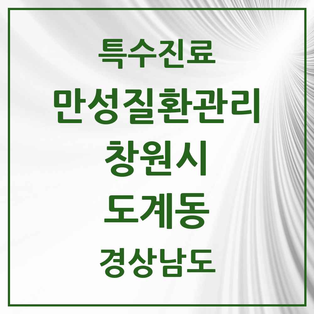 2025 경상남도 창원시 도계동 일차의료 만성질환관리 실시기관 의원·병원 목록 1곳