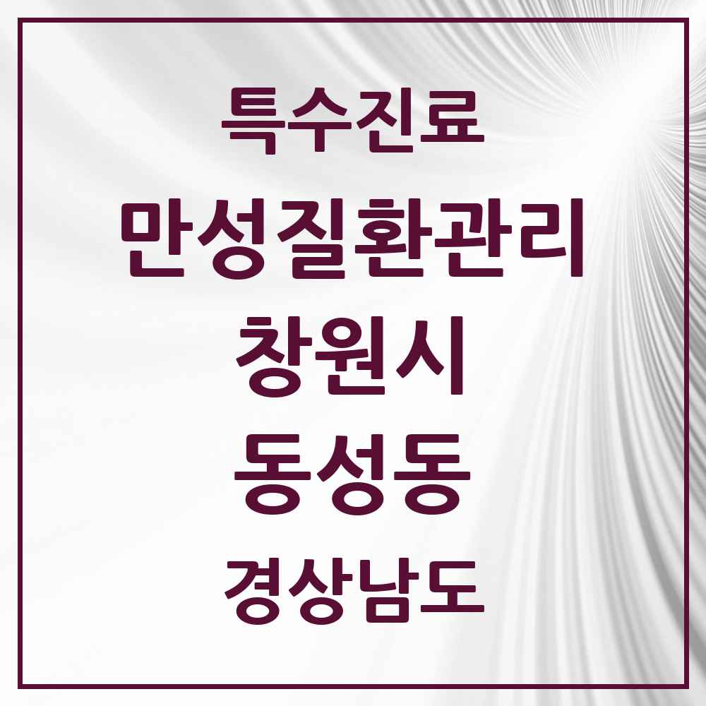 2025 경상남도 창원시 동성동 일차의료 만성질환관리 실시기관 의원·병원 목록 1곳