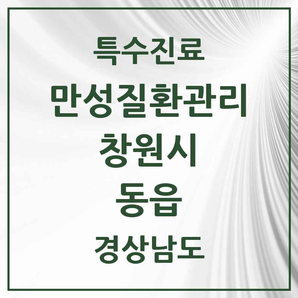 2025 경상남도 창원시 동읍 일차의료 만성질환관리 실시기관 의원·병원 목록 1곳