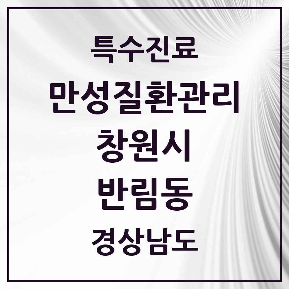2025 경상남도 창원시 반림동 일차의료 만성질환관리 실시기관 의원·병원 목록 2곳