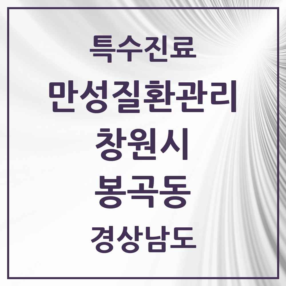 2025 경상남도 창원시 봉곡동 일차의료 만성질환관리 실시기관 의원·병원 목록 2곳