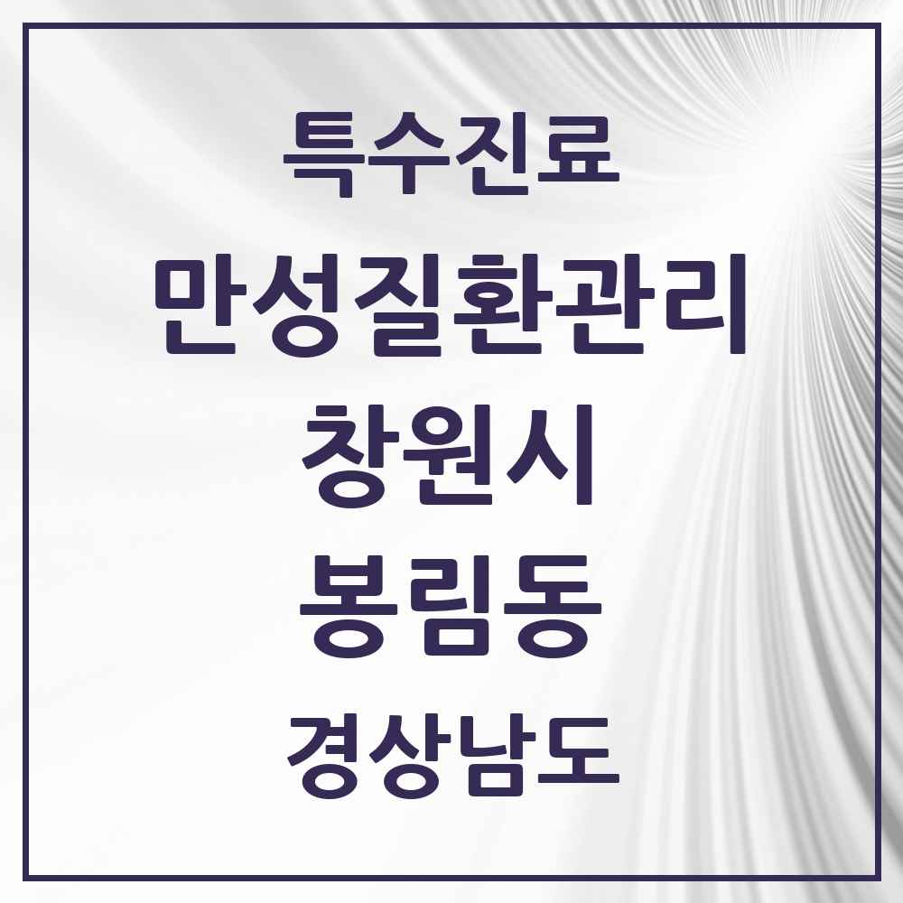2025 경상남도 창원시 봉림동 일차의료 만성질환관리 실시기관 의원·병원 목록 1곳