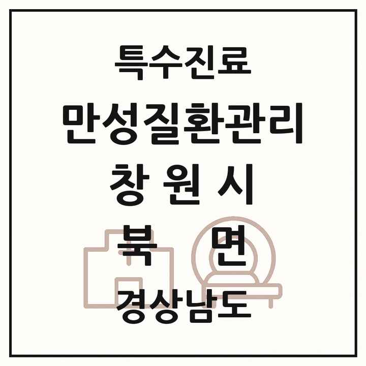 2026 경상남도 창원시 북면 일차의료 만성질환관리 실시기관 의원·병원 목록 1곳