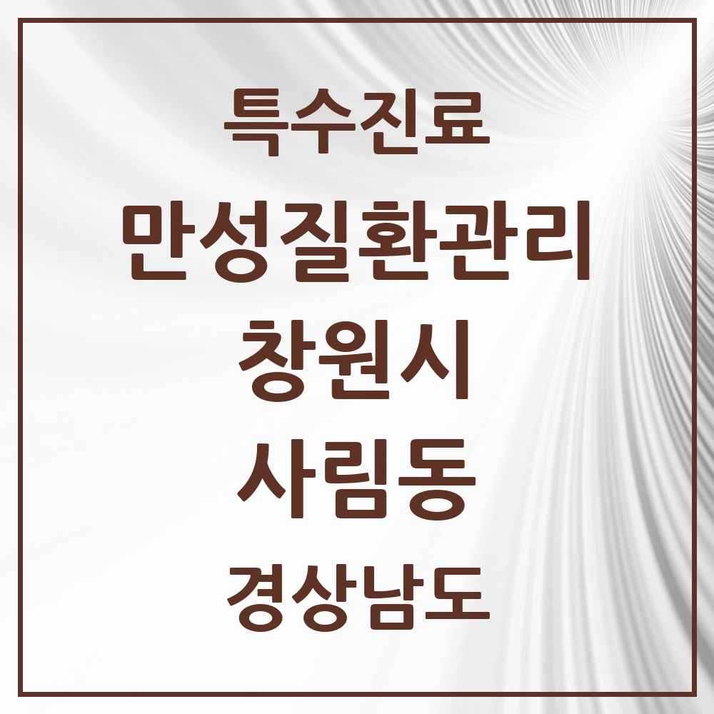 2025 경상남도 창원시 사림동 일차의료 만성질환관리 실시기관 의원·병원 목록 1곳
