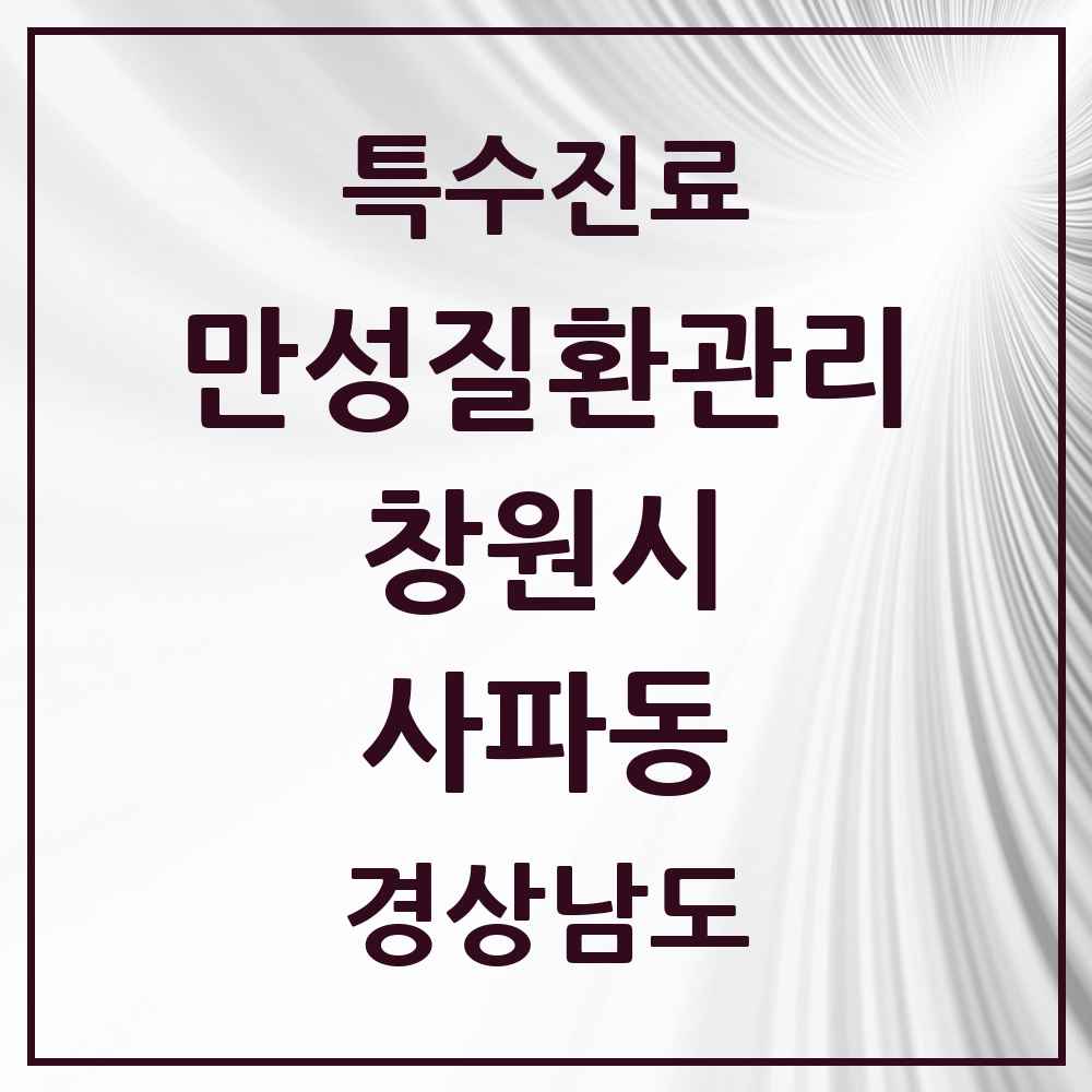 2025 경상남도 창원시 사파동 일차의료 만성질환관리 실시기관 의원·병원 목록 2곳