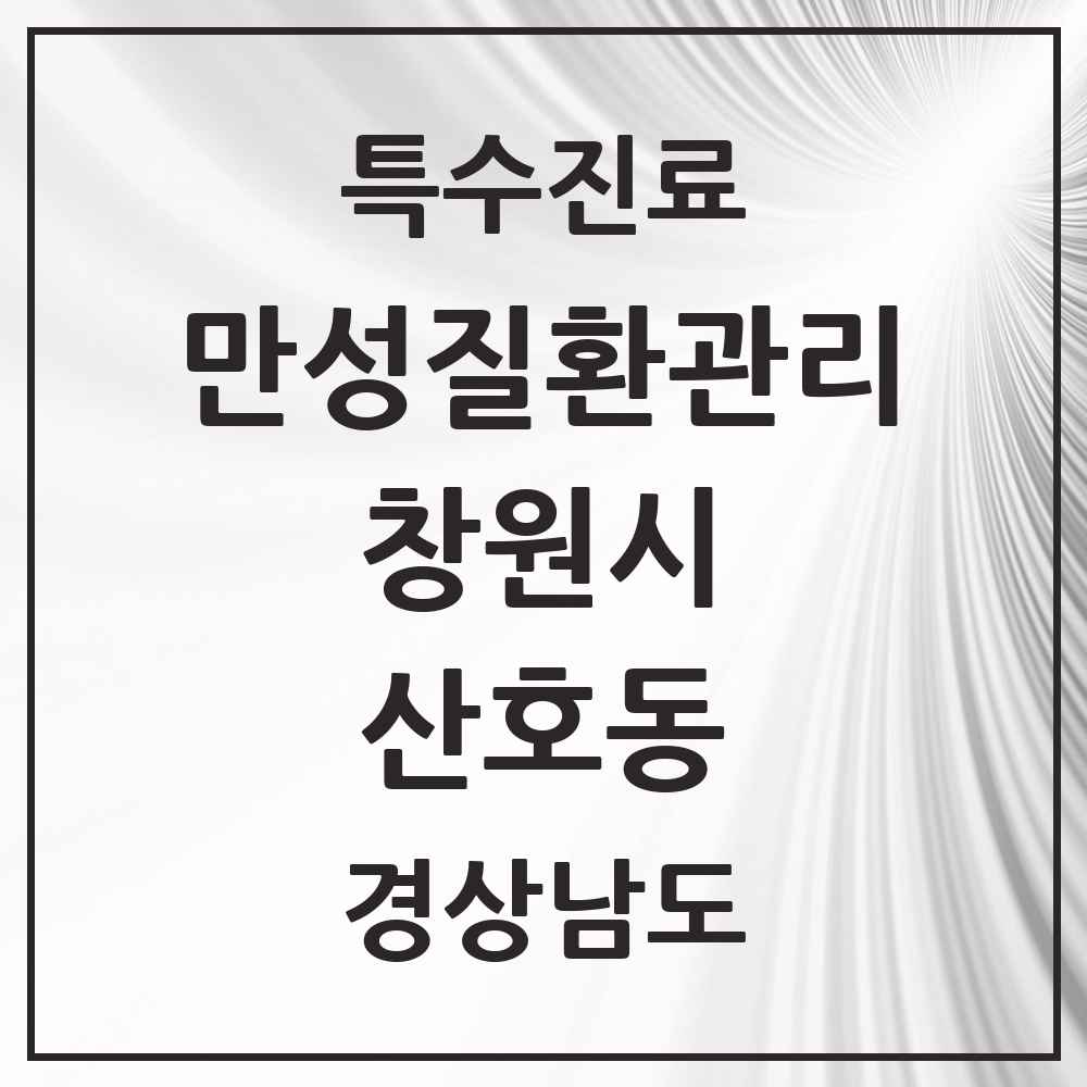 2025 경상남도 창원시 산호동 일차의료 만성질환관리 실시기관 의원·병원 목록 1곳