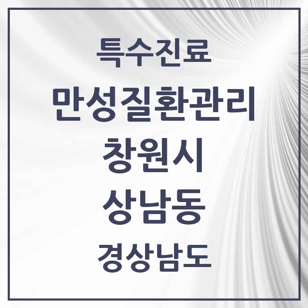 2025 경상남도 창원시 상남동 일차의료 만성질환관리 실시기관 의원·병원 목록 5곳