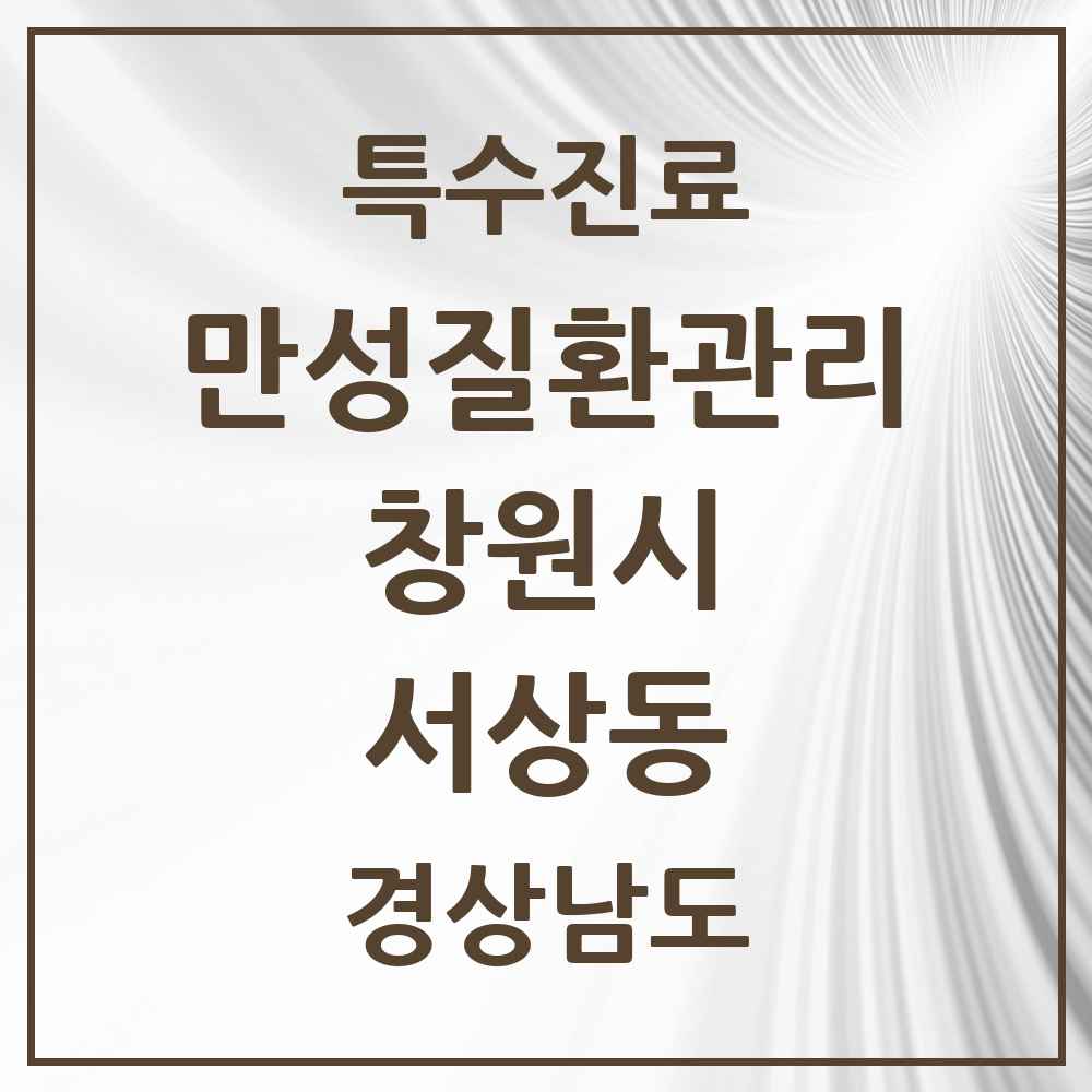 2025 경상남도 창원시 서상동 일차의료 만성질환관리 실시기관 의원·병원 목록 1곳