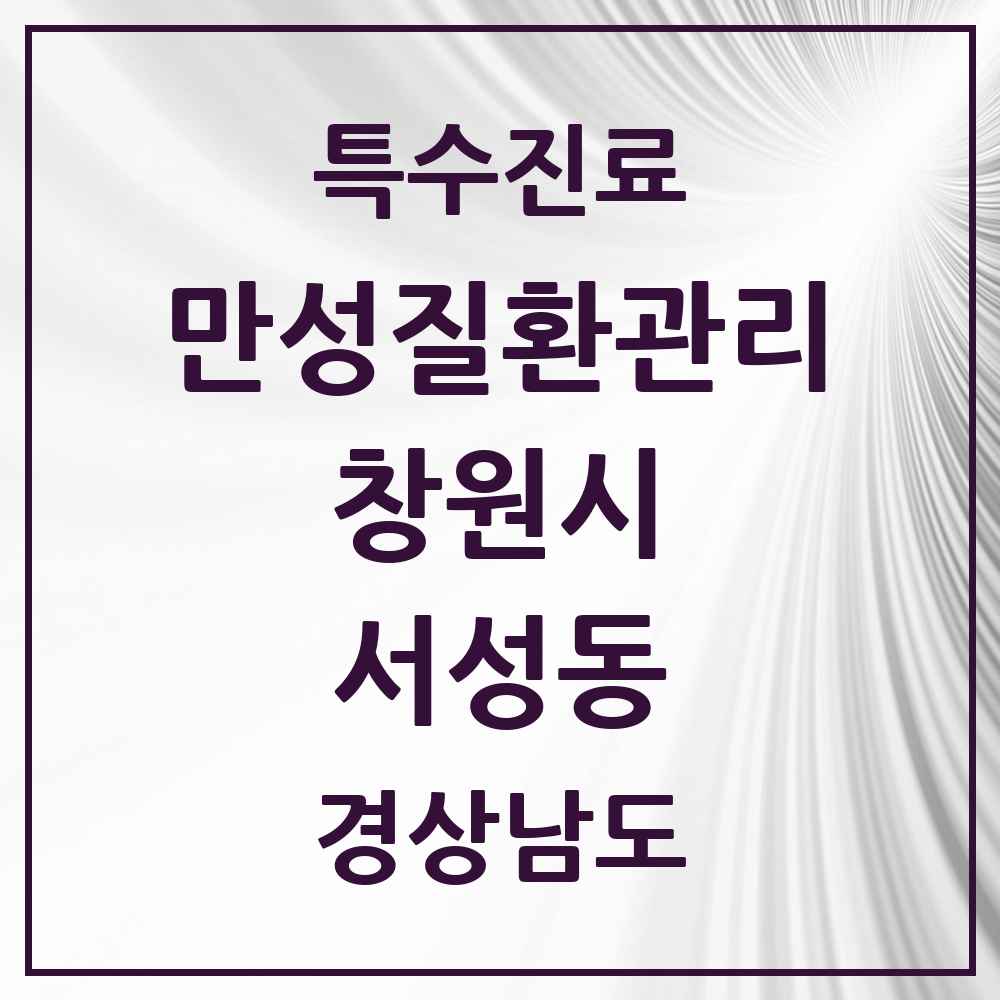 2025 경상남도 창원시 서성동 일차의료 만성질환관리 실시기관 의원·병원 목록 1곳