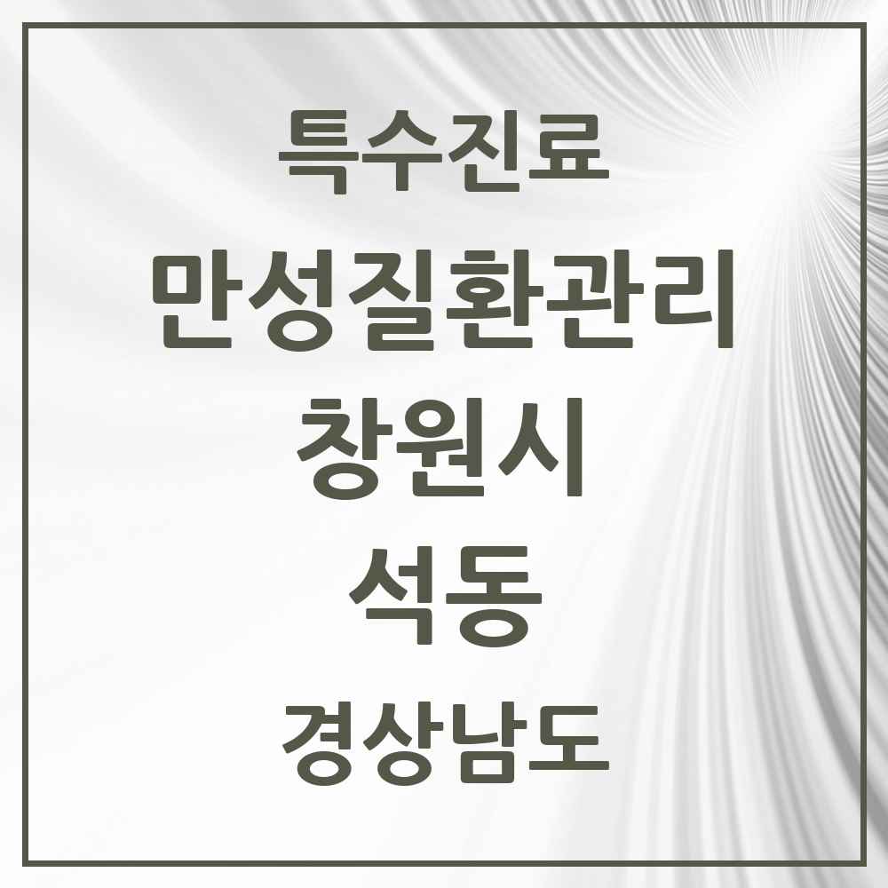 2025 경상남도 창원시 석동 일차의료 만성질환관리 실시기관 의원·병원 목록 4곳