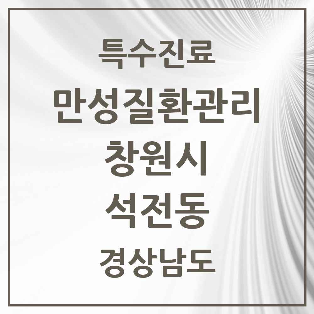2025 경상남도 창원시 석전동 일차의료 만성질환관리 실시기관 의원·병원 목록 4곳